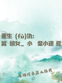 重生復(fù)仇：異能廢嫡女